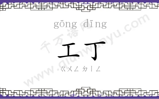 工丁