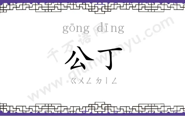 公丁