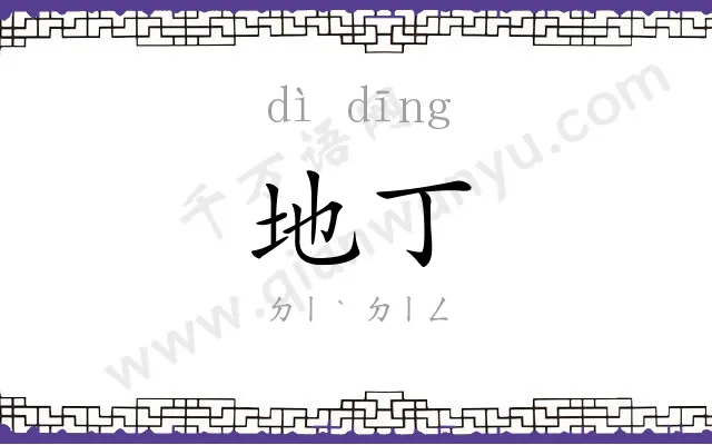地丁