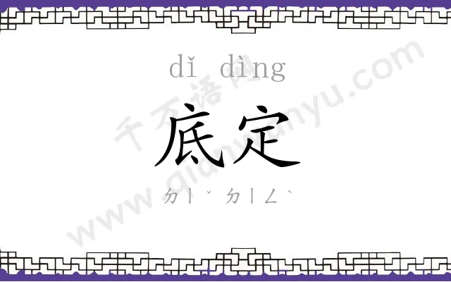 底定