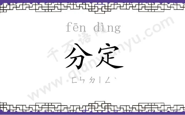 分定