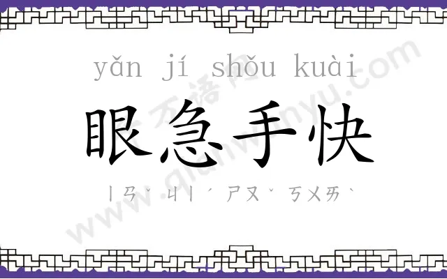 眼急手快