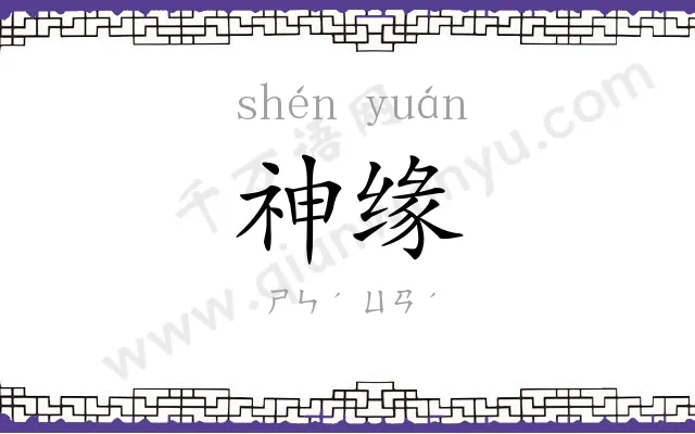 神缘