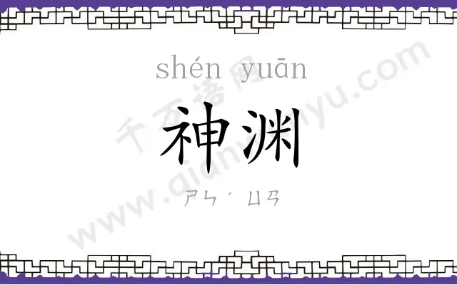 神渊