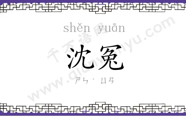 沈冤
