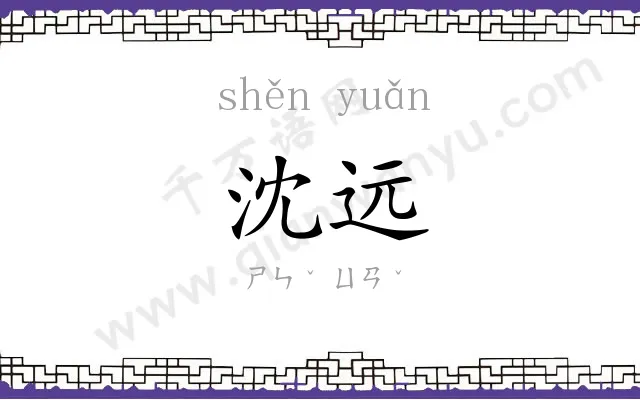 沈远