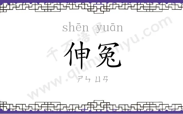 伸冤
