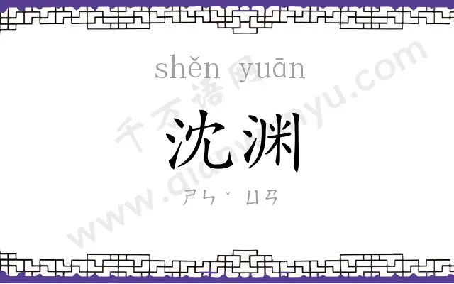 沈渊