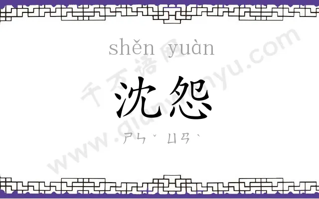 沈怨