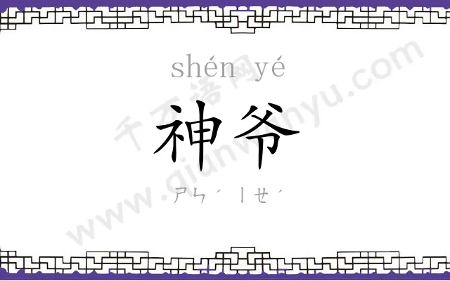 神爷
