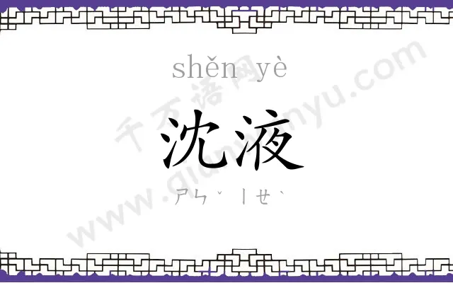 沈液