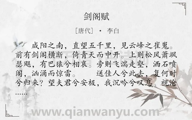 《剑阁赋》作者是唐代的李白.本诗词属于山;送别;友人;惜别类诗词.诗词全文约共151字.