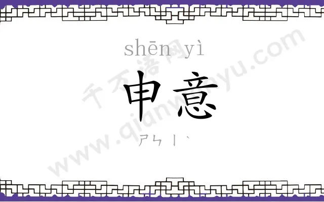 申意