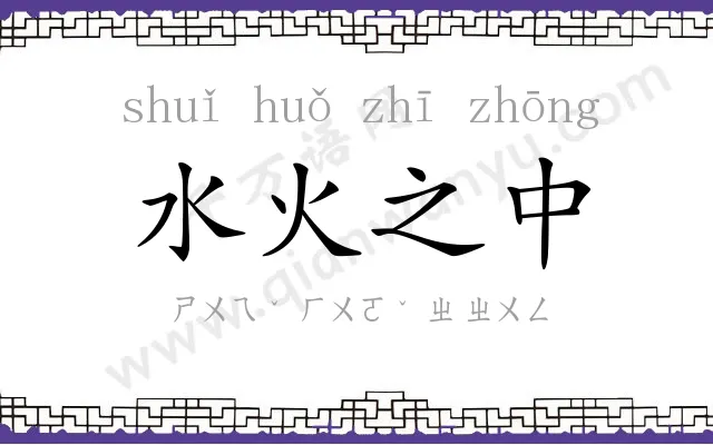 水火之中