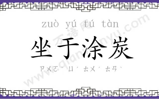 坐于涂炭