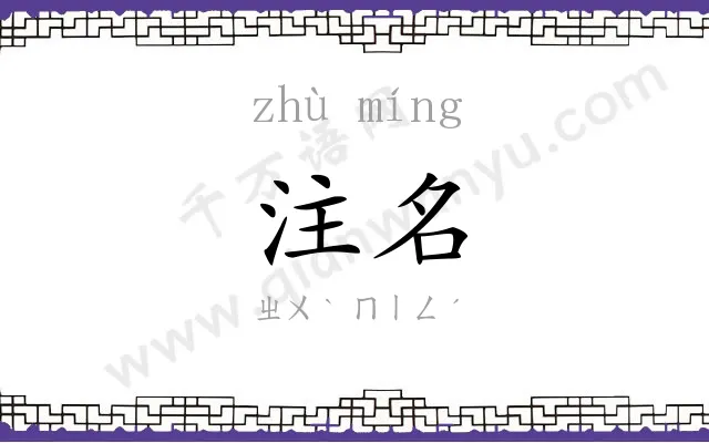 注名