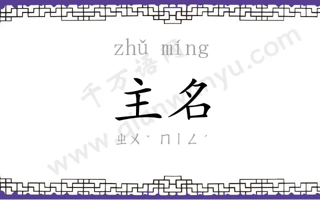 主名