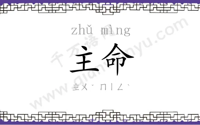 主命