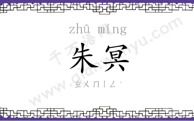 朱冥