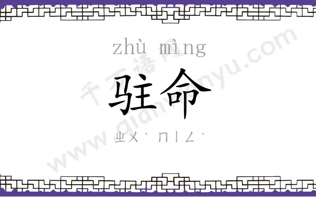 驻命