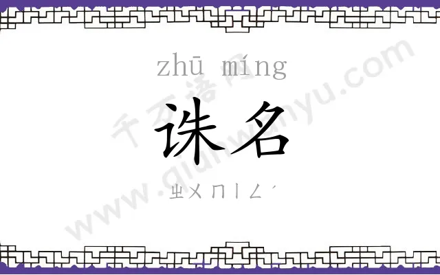 诛名
