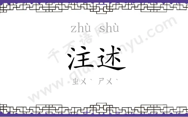 注述