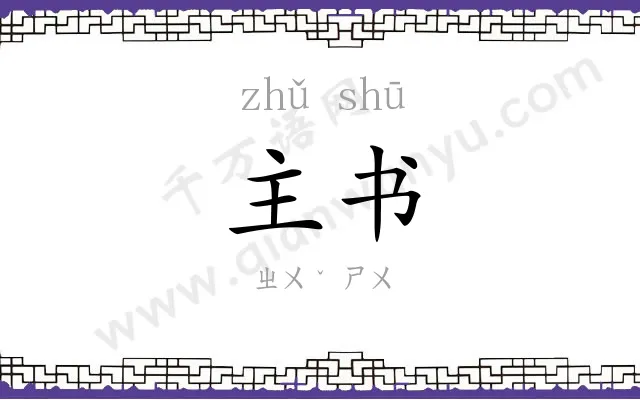 主书