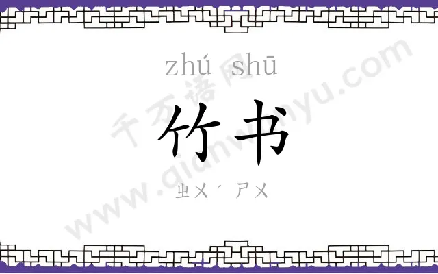 竹书