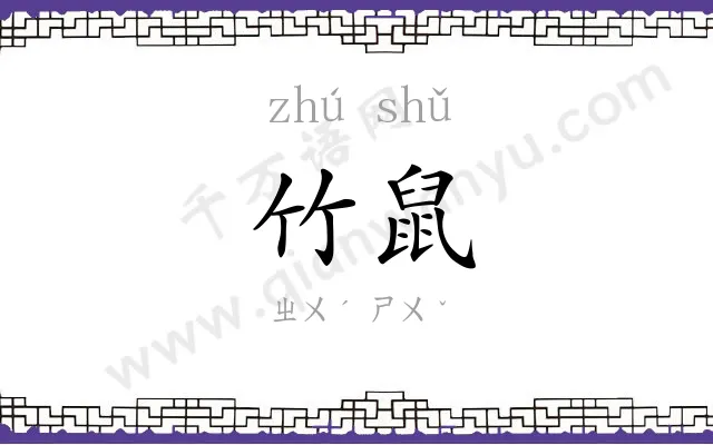 竹鼠