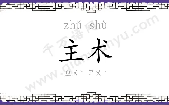 主术