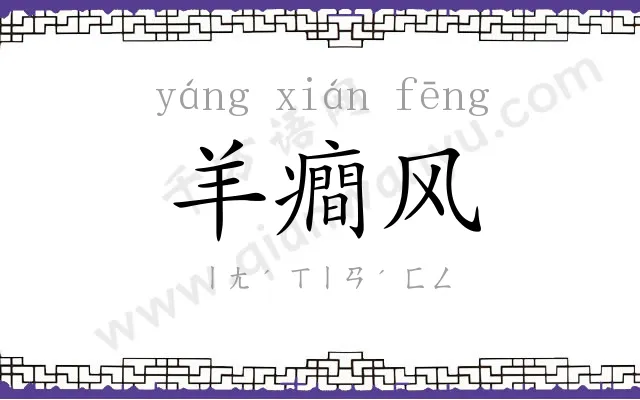 羊癎风