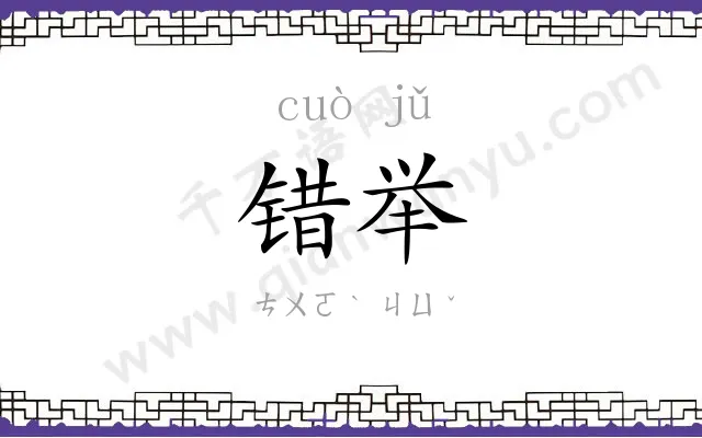 错举