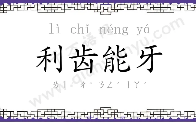 利齿能牙