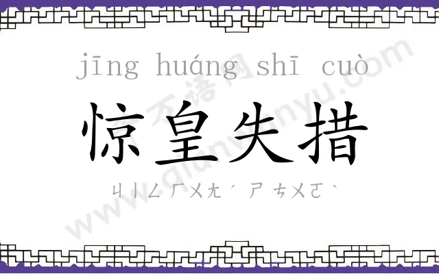 惊皇失措