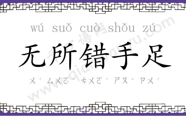 无所错手足