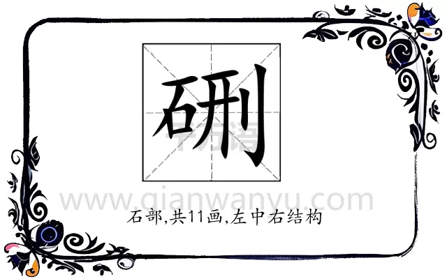 硎