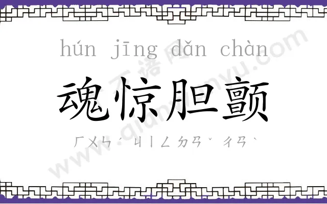 魂惊胆颤