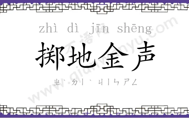 掷地金声