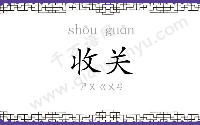 收关