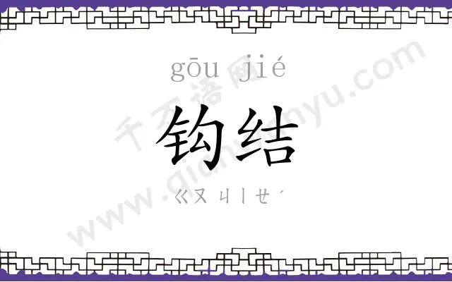 钩结
