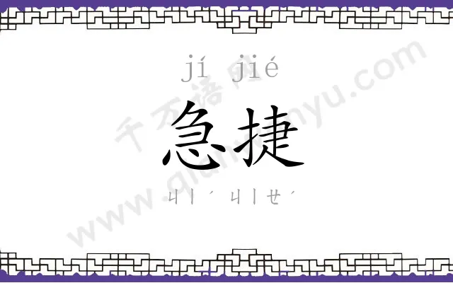 急捷