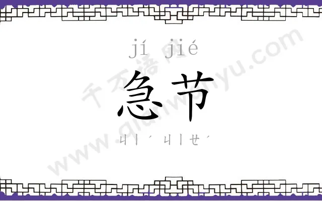 急节