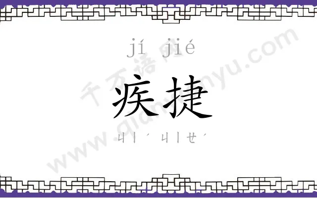 疾捷