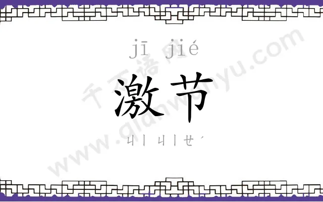 激节