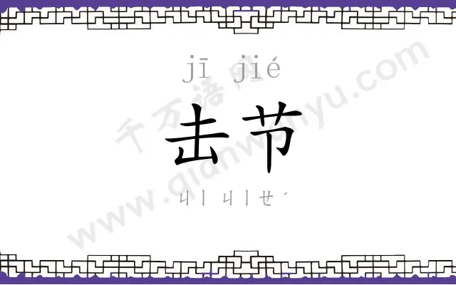 击节