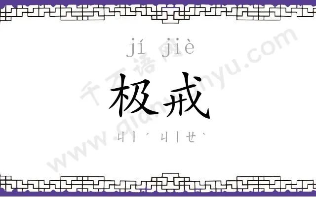 极戒