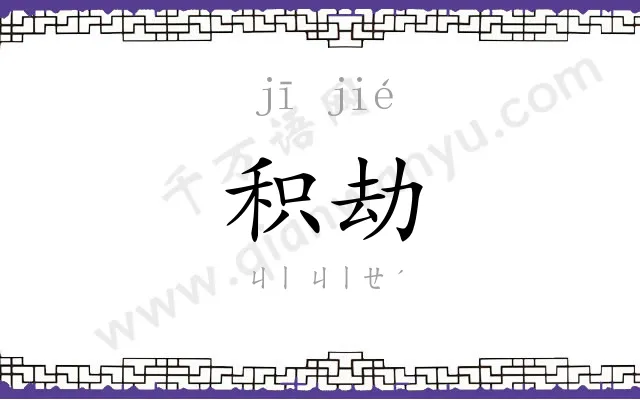 积劫