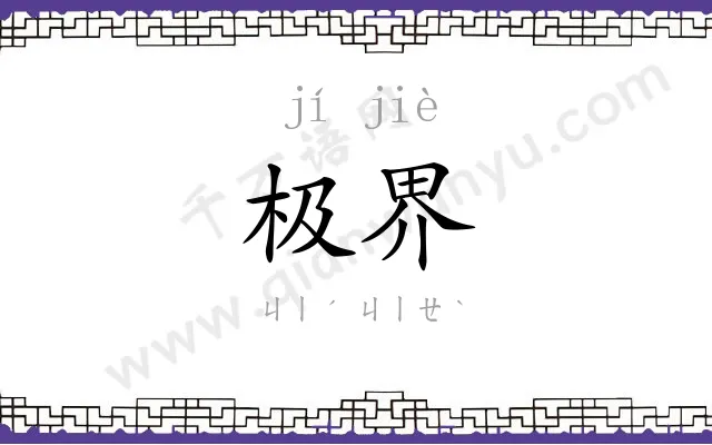 极界