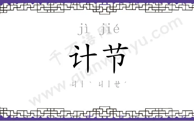 计节