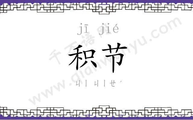 积节